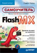 Самоучитель Flash MX